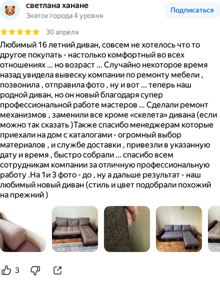 Отзыв: светлана ханане. Любимый 16-летний диван сделали как новый: заменили всё, кроме каркаса; менеджеры приехали с каталогами, доставка привезла в срок. К отзыву приложены фотографии до и после.