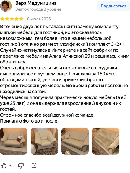 Отзыв: Вера Медуницина. Два года искала замену комплекту мягкой мебели; приехали за 150 км с образцами, увезли и вернули отремонтированную мебель, работа выдержала троих внуков. К отзыву приложены фотографии до и после.