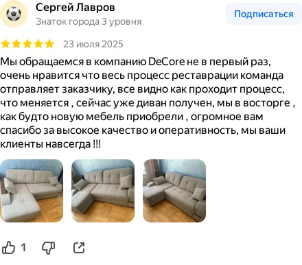 Отзыв: Сергей Лавров. Обращаются в компанию не первый раз: команда отправляет заказчику весь ход реставрации, диван получен, качество и оперативность высокие.