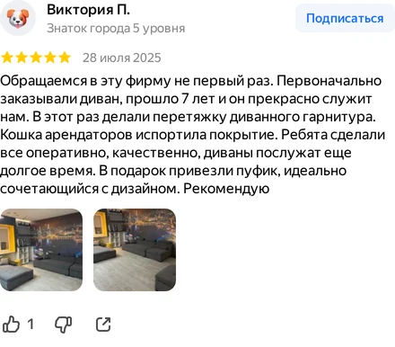 Отзыв: Виктория П.. Отзыв о работе фабрики «Мебель De Core» с фотографиями выполненной перетяжки.